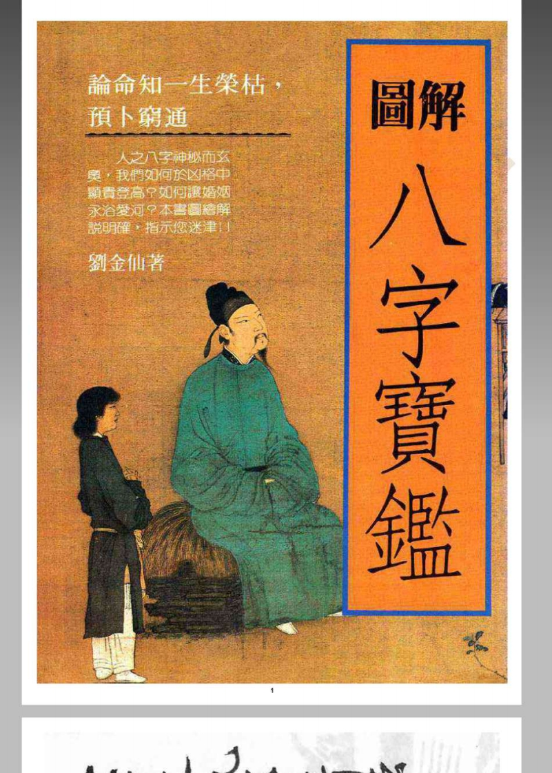 周易_相术_测字]图解八字宝鉴
